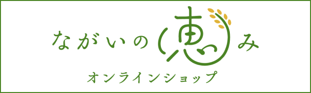 ながいの恵みオンラインショップ